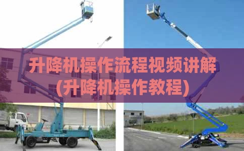 升降机操作流程视频讲解(升降机操作教程)