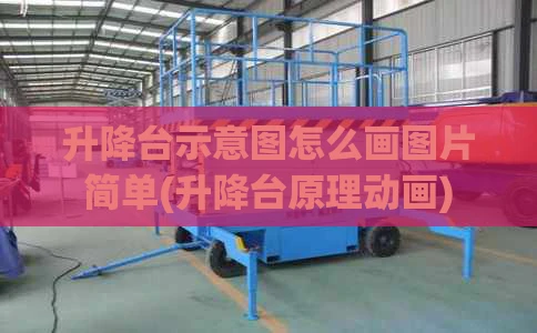 升降台示意图怎么画图片简单(升降台原理动画)
