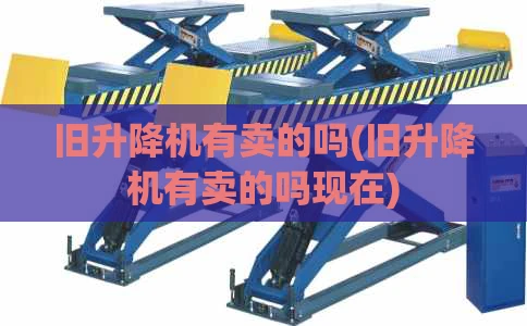 旧升降机有卖的吗(旧升降机有卖的吗现在)