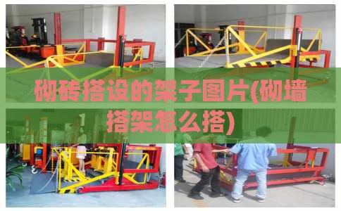 砌砖搭设的架子图片(砌墙搭架怎么搭)
