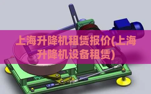 上海升降机租赁报价(上海升降机设备租赁)