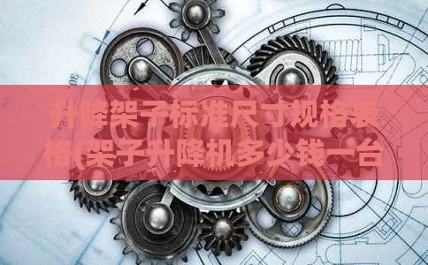 升降架子标准尺寸规格表格(架子升降机多少钱一台)