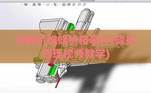 升降机维修价格表(升降机修理视频教学)
