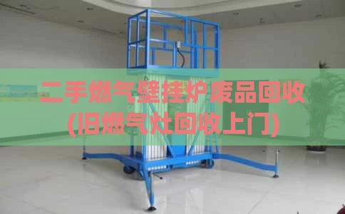 二手燃气壁挂炉废品回收(旧燃气灶回收上门)