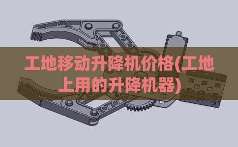 工地移动升降机价格(工地上用的升降机器)