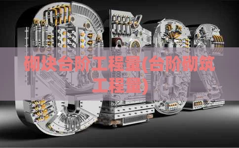 砌块台阶工程量(台阶砌筑工程量)