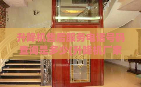 升降机售后服务电话号码查询是多少(升降机厂家电话)