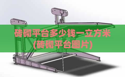 砖砌平台多少钱一立方米(砖砌平台图片)