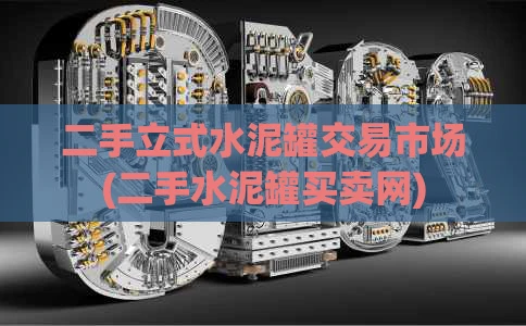 二手立式水泥罐交易市场(二手水泥罐买卖网)