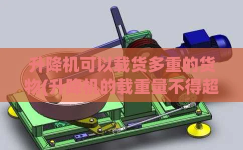 升降机可以载货多重的货物(升降机的载重量不得超过多少)