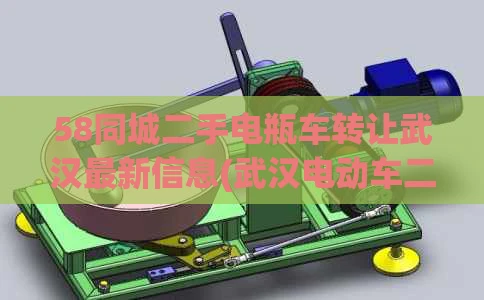 58同城二手电瓶车转让武汉最新信息(武汉电动车二手)