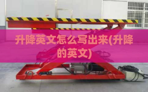 升降英文怎么写出来(升降的英文)