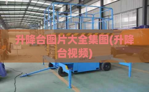 升降台图片大全集图(升降台视频)