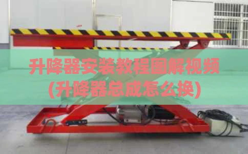 升降器安装教程图解视频(升降器总成怎么换)