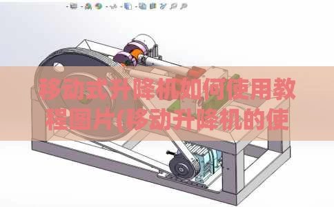 移动式升降机如何使用教程图片(移动升降机的使用方法)