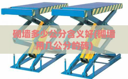砌墙多少公分含义好(砌墙用几公分的砖)