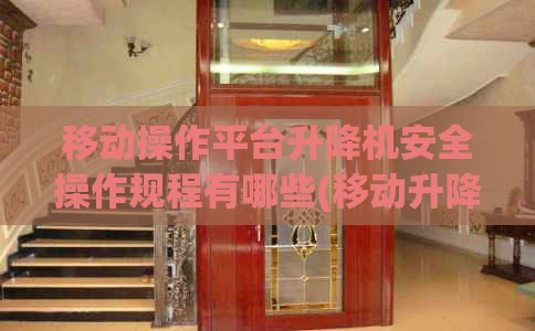 移动操作平台升降机安全操作规程有哪些(移动升降平台操作证)