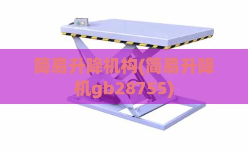 简易升降机构(简易升降机gb28755)