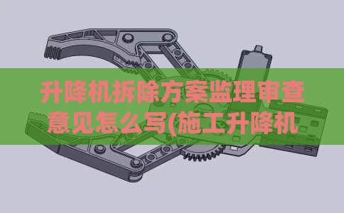 升降机拆除方案监理审查意见怎么写(施工升降机拆除安全监理细则)