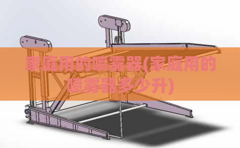 家庭用的喷雾器(家庭用的喷雾器多少升)