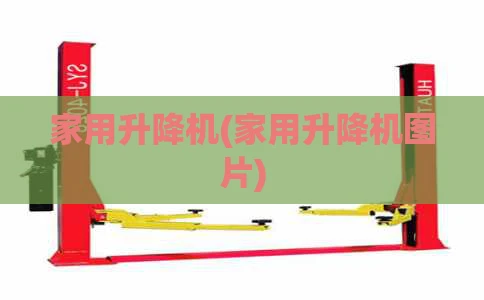 家用升降机(家用升降机图片)