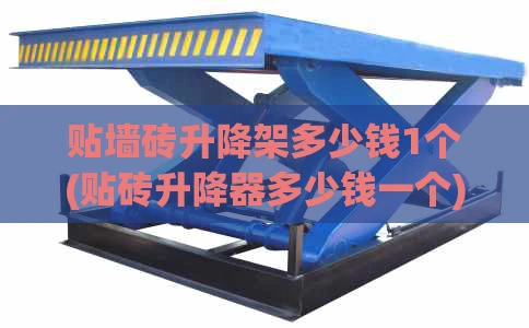贴墙砖升降架多少钱1个(贴砖升降器多少钱一个)