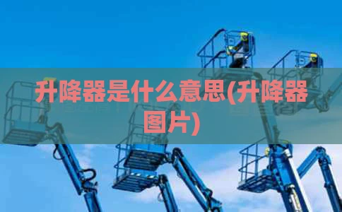 升降器是什么意思(升降器图片)