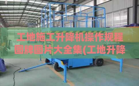 工地施工升降机操作规程图牌图片大全集(工地升降机介绍)
