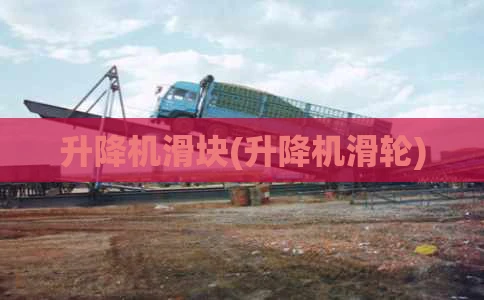升降机滑块(升降机滑轮)
