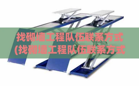 找砌墙工程队伍联系方式(找砌墙工程队伍联系方式湛江市徐闻县)