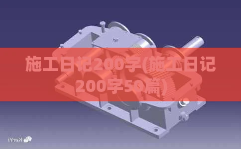 施工日记200字(施工日记200字50篇)