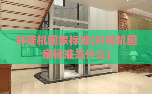 升降机国家标准(升降机国家标准是什么)