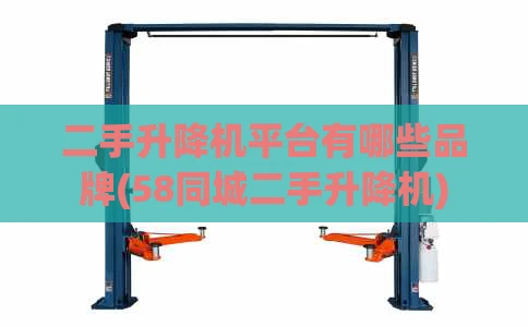 二手升降机平台有哪些品牌(58同城二手升降机)