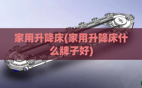 家用升降床(家用升降床什么牌子好)