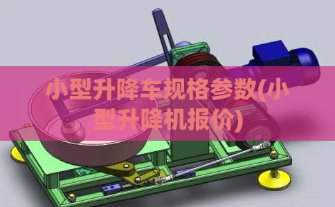 小型升降车规格参数(小型升降机报价)