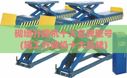 砌墙升降机十大名牌型号(施工升降机十大品牌)