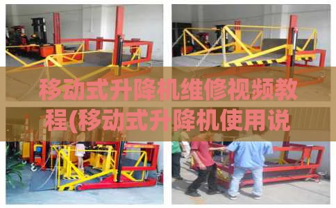 移动式升降机维修视频教程(移动式升降机使用说明书)