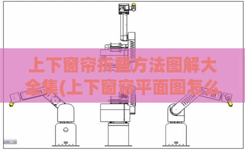 上下窗帘折叠方法图解大全集(上下窗帘平面图怎么表示)