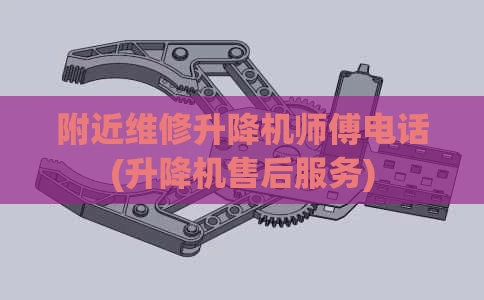 附近维修升降机师傅电话(升降机售后服务)