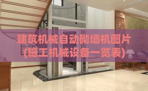 建筑机械自动砌墙机图片(施工机械设备一览表)