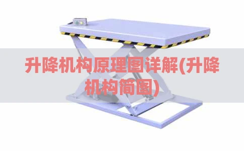 升降机构原理图详解(升降机构简图)