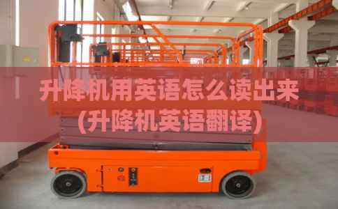 升降机用英语怎么读出来(升降机英语翻译)