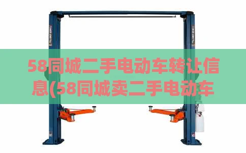 58同城二手电动车转让信息(58同城卖二手电动车)