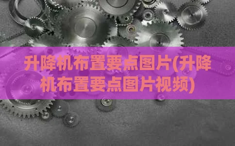 升降机布置要点图片(升降机布置要点图片视频)