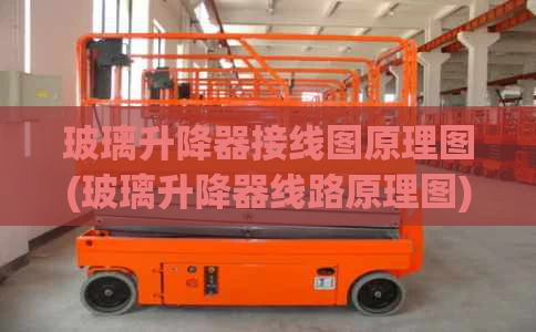 玻璃升降器接线图原理图(玻璃升降器线路原理图)