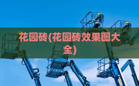 花园砖(花园砖效果图大全)
