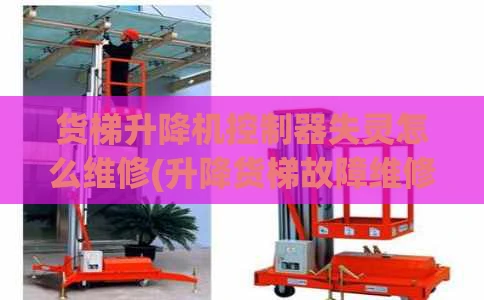 货梯升降机控制器失灵怎么维修(升降货梯故障维修)
