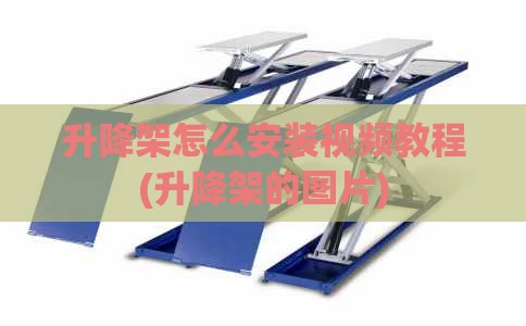 升降架怎么安装视频教程(升降架的图片)