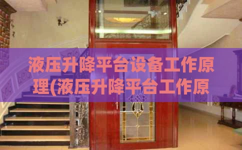 液压升降平台设备工作原理(液压升降平台工作原理说明)