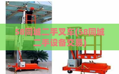58同城二手叉车(58同城二手设备交易)